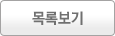 목록보기