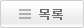 목록