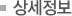 상세정보