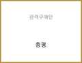 글로컬 구애전 관객구애단 총평