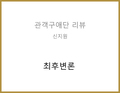 최후변론(황윤정) - 신지원 관객구애위원