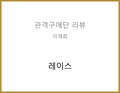 레이스(김소윤) - 이재희 관객구애위원