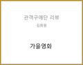 가을영화(이장욱) - 김화원 관객구애위원