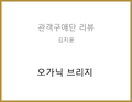 오가닉 브리지(권수진) - 김지윤 관객구애위원