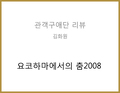 요코하마에서의 춤2008(김형주/이정식) - 김화원 관