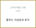 춤추는 사냥꾼과 토끼(심혜정) - 신지원 관객구애위원