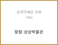랑랑_상상박물관(정혜정) - 이형관 관객구애위원