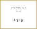유예기간(김경묵/기진) - 윤나리 관객구애위원