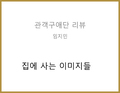 집에 사는 이미지들(유성훈) - 임지민 관객구애위원