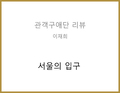​서울의 입구(김다연) - 이재희 관객구애위원