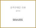 SEX/LESS(김경묵) - 임지민 관객구애위원