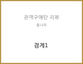 경계1(송민우) - 윤나리 관객구애위원