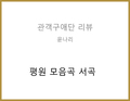 평원 모음곡 서곡(최해리) - 윤나리 관객구애위원