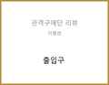 출입구(전민혁) - 이형관 관객구애위원