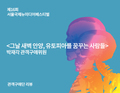 그날 새벽 안양, 유토피아를 꿈꾸는 사람들(송상희) -