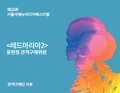 레드마리아 2(경순) - 윤현정 관객구애위원