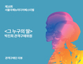 그 누구의 딸(김창민) - 박진희 관객구애위원