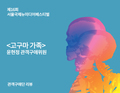 고구마 가족(박중하) - 윤현정 관객구애위원