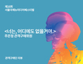 너는, 어디에도 없을거야.(김숙현) - 주은정 관객구애