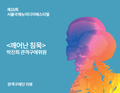 깨어난 침묵(박배일) - 박진희 관객구애위원 