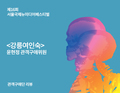 강릉여인숙(이재임) - 윤현정 관객구애위원