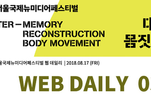 네마프2018 웹데일리 3호
