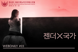 네마프2019 웹데일리 3호