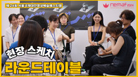 NeMaf 2024 라운드 테이블 스케치 영상