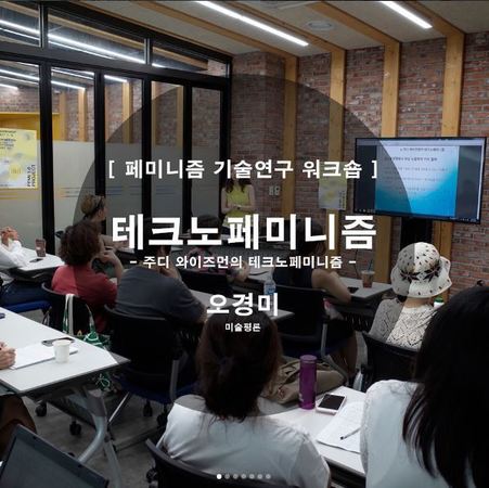 4회차 : 주디 와이즈먼의 테크노페미니즘