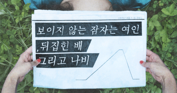 보이지 않는 잠자는 여인, 뒤집힌 배 그리고 나비 Invisible sleeping women, Capsized ship and Butterfly